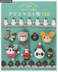 はじめての手編みクリスマス小物１３０ Ｈａｐｐｙ Ｃｈｒｉｓｔｍａｓ