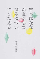 吉本ばななが友だちの悩みについてこたえる