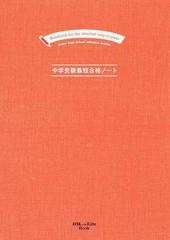 中学受験最短合格ノートの通販 安浪京子 紙の本 Honto本の通販ストア