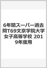 6年間スーパー過去問t69文京学院大学女子高等学校 19年度用の通販 紙の本 Honto本の通販ストア