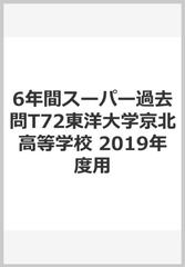 6年間スーパー過去問t72東洋大学京北高等学校 19年度用の通販 紙の本 Honto本の通販ストア