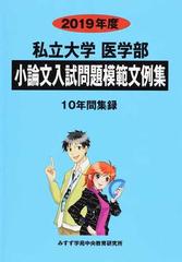 私立大学医学部小論文入試問題模範文例集 ２０１９年度