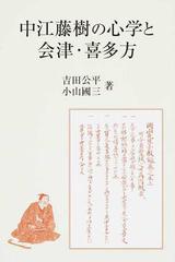 中江藤樹の心学と会津 喜多方の通販 吉田 公平 小山 國三 紙の本 Honto本の通販ストア