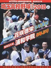 埼玉高校野球グラフ SAITAMA GRAPHIC Vol43(2018) 第100回全国高校野球選手権南北埼玉大会