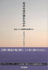 アウトレットブック 死は永遠の別れなのかの通販 デイヴィッド ケスラー 紙の本 Honto本の通販ストア