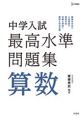 中学入試最高水準問題集算数の通販 粟根 秀史 紙の本 Honto本の通販ストア