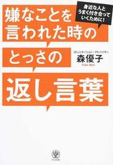 嫌なことを言われた時のとっさの返し言葉 身近な人とうまく付き合っていくために！