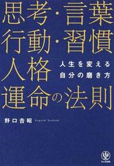 人生を変える自分の磨き方 思考 言葉 行動 習慣 人格 運命の法則の通販 野口吉昭 紙の本 Honto本の通販ストア