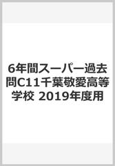 C11千葉敬愛高等学校 2019年度用 6年間スーパー過去問 (声教の高校過去問シリーズ) [単行本] 声の教育社コンディション詳細 -  www.mutludunya.net