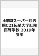 4年間スーパー過去問c21拓殖大学紅陵高等学校 19年度用の通販 紙の本 Honto本の通販ストア