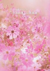 １００年後まで残したい 日本の美しい花風景の通販 はなまっぷ 紙の本 Honto本の通販ストア