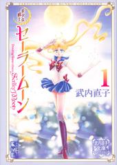 美少女戦士セーラームーン １の通販 武内直子 講談社漫画文庫 紙の本 Honto本の通販ストア