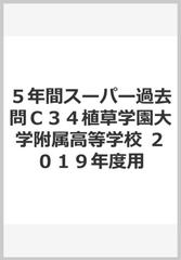 ５年間スーパー過去問Ｃ３４植草学園大学附属高等学校　２０１９年度用