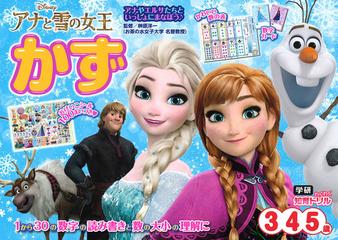 アナと雪の女王かず ３ ４ ５歳 アナやエルサたちといっしょにまなぼう １から３０の数字の読み書きと数の大小の理解にの通販 榊原洋一 紙の本 Honto本の通販ストア