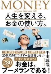 人生を変える お金の使い方 の通販 千田琢哉 紙の本 Honto本の通販ストア