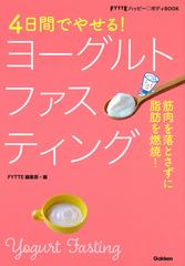 ４日間でやせる ヨーグルトファスティング 筋肉を落とさずに脂肪を燃焼 の通販 ｆｙｔｔｅ編集部 紙の本 Honto本の通販ストア