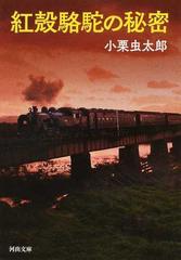 紅殻駱駝の秘密の通販 小栗虫太郎 河出文庫 紙の本 Honto本の通販ストア