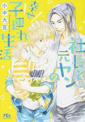 社長と元ヤンの幸せ子連れ生活の通販 小中大豆 金ひかる 幻冬舎ルチル文庫 紙の本 Honto本の通販ストア