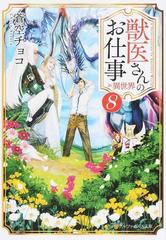 獣医さんのお仕事ｉｎ異世界 ８の通販 蒼空チョコ 紙の本 Honto本の通販ストア