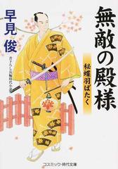 無敵の殿様 書下ろし長編時代小説 ６ 秘蝶羽ばたくの通販 早見 俊 コスミック 時代文庫 紙の本 Honto本の通販ストア