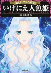 まんがグリム童話 いけにえ人魚姫の通販 大橋 薫 ぶんか社コミック文庫 紙の本 Honto本の通販ストア