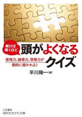 解けば解くほど頭がよくなるクイズ 推理力 論理力 想像力が劇的に磨かれる の通販 平川陽一 知的生きかた文庫 紙の本 Honto本の通販ストア