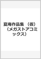 夏庵作品集 メガストアコミックス の通販 夏庵 紙の本 Honto本の通販ストア