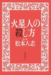 火星人の殺し方の電子書籍 Honto電子書籍ストア