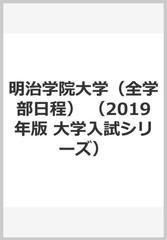 明治学院大学 全学部日程 の通販 教学社編集部 紙の本 Honto本の通販ストア
