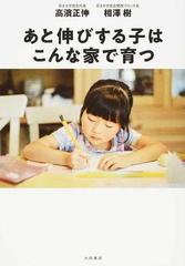 あと伸びする子はこんな家で育つの通販 高濱正伸 相澤樹 紙の本 Honto本の通販ストア