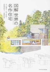 図解世界の名作住宅の通販 中山 繁信 松下 希和 紙の本 Honto本の通販ストア