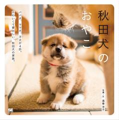 秋田犬のおやこ パパ犬 ママ犬 子犬が４匹 かわいくて愛おしい 秋田犬の家族 の通販 酒巻洋子 紙の本 Honto本の通販ストア