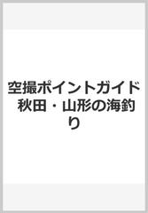 空撮ポイントガイド 秋田 山形の海釣りの通販 釣り東北社 紙の本 Honto本の通販ストア