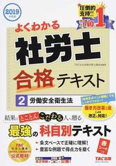 よくわかる社労士合格テキスト ２０１９年度版２ 労働安全衛生法