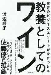 世界のビジネスエリートが身につける教養としてのワイン