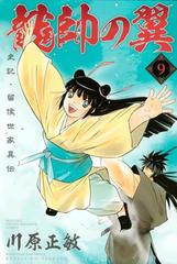 龍帥の翼 史記 留侯世家異伝 ９ 漫画 の電子書籍 無料 試し読みも Honto電子書籍ストア