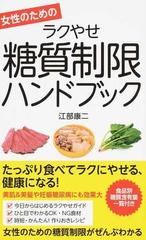 女性のためのラクやせ糖質制限ハンドブックの通販 江部康二 紙の本 Honto本の通販ストア