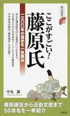 ここがすごい 藤原氏 一三 年の歴史を一気読みの通販 中丸満 歴史新書 紙の本 Honto本の通販ストア