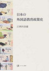 日本の外国語教育政策史/ひつじ書房/江利川春雄