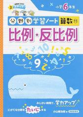 分野別学習ノート算数 １１ 比例 反比例の通販 小山 修治郎 紙の本 Honto本の通販ストア