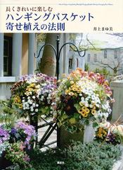 長くきれいに楽しむハンギングバスケット寄せ植えの法則の通販 井上まゆ美 紙の本 Honto本の通販ストア