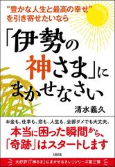 “豊かな人生と最高の幸せ”を引き寄せたいなら「伊勢の神さま」にまかせなさい