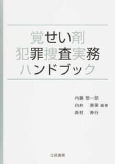 覚せい剤犯罪捜査実務ハンドブックの通販 内藤 惣一郎 白井 美果 紙の本 Honto本の通販ストア