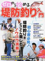 ゼロから始める堤防釣り入門 初心者必見 堤防釣りをとことん楽しむノウハウ満載 ウキ釣り サビキ釣り 投げ釣り ルアー釣り 定番４釣法をわかりやすく解説の通販 Cosmic Mook 紙の本 Honto本の通販ストア