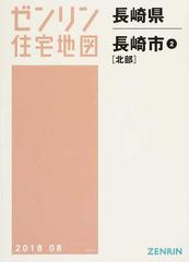 ゼンリン住宅地図長崎県長崎市 ２ 北部の通販 - 紙の本：honto本の通販