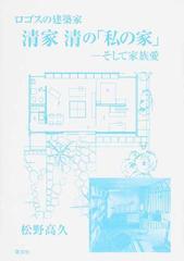 ロゴスの建築家 清家清の 私の家 そして家族愛の通販 松野 高久 紙の本 Honto本の通販ストア