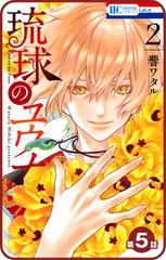プチララ 琉球のユウナ 第5話 漫画 の電子書籍 無料 試し読みも Honto電子書籍ストア