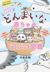 それでもがんばる どんまいな赤ちゃんどうぶつ図鑑の通販 今泉 忠明 紙の本 Honto本の通販ストア