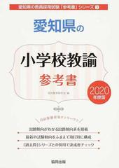 愛知県の小学校教諭参考書 ２０２０年度版の通販/協同教育研究会 - 紙