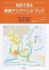 地図で見る東南アジアハンドブックの通販 ユーグ テルトレ セシル マラン 紙の本 Honto本の通販ストア